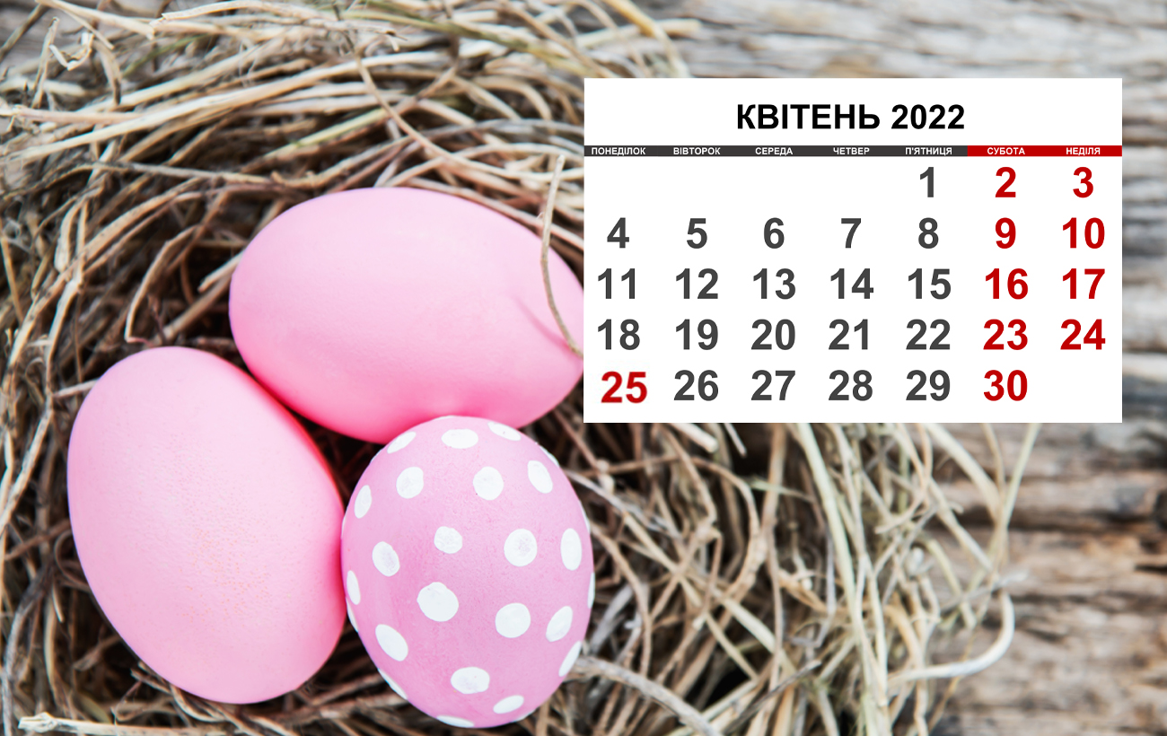 Вихідні та свята квітня 2022: з'явився календар